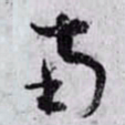 孙过庭南书法图片