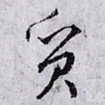 孙过庭质书法图片