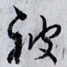 孙过庭被书法图片