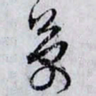 孙过庭萬书法图片