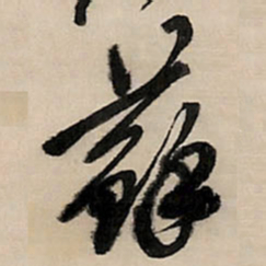 王铎苏书法图片