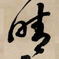 王铎晴书法图片