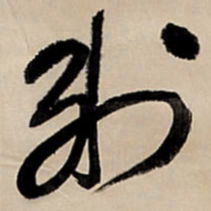 王铎制书法图片