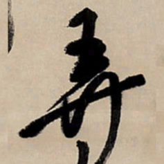 王铎弄书法图片