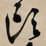 王铎头书法图片