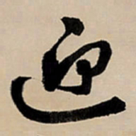 王铎迎书法图片