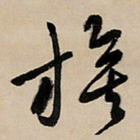 王铎旗书法图片