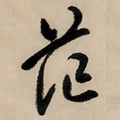 王铎范书法图片