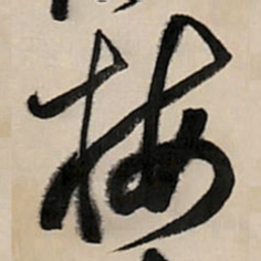 王铎梅书法图片