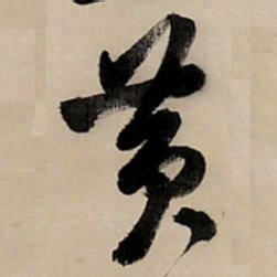 王铎黄书法图片