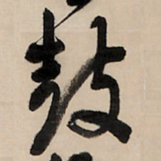 王铎鼓书法图片