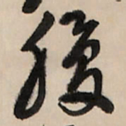 王铎腹书法图片