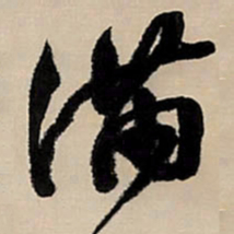王铎满书法图片