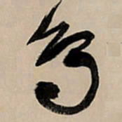 王铎鸟书法图片
