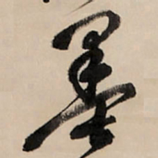王铎墨书法图片