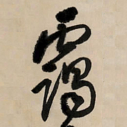 王铎霭书法图片