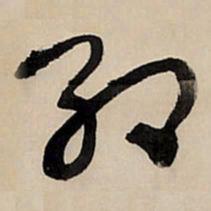 王铎红书法图片