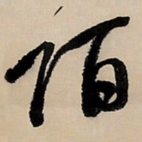 王铎陌书法图片