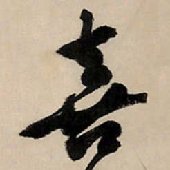 王铎喜书法图片