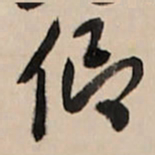 王铎仰书法图片