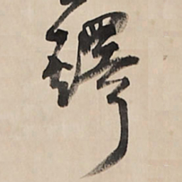 王铎铎书法图片