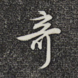 董其昌奇书法图片