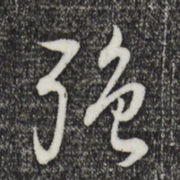 董其昌强书法图片