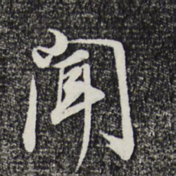 董其昌闻书法图片