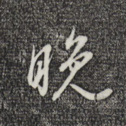 董其昌晚书法图片