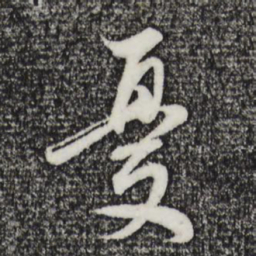 董其昌忧书法图片