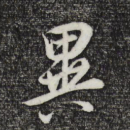 董其昌异书法图片