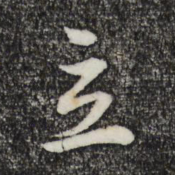 董其昌立书法图片