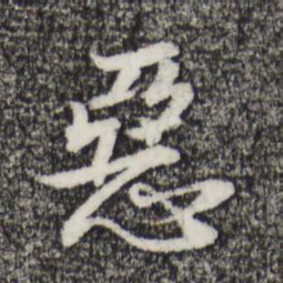 董其昌恶书法图片