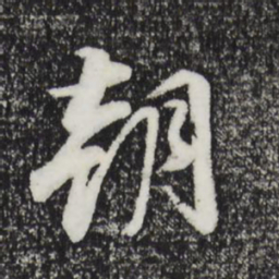 董其昌朝书法图片