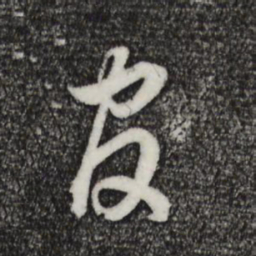 董其昌官书法图片