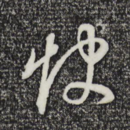 董其昌饮书法图片