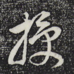 董其昌授书法图片
