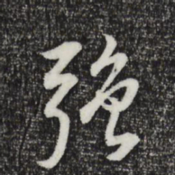 董其昌强书法图片