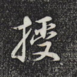 董其昌授书法图片