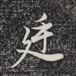董其昌廷书法图片