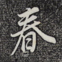 董其昌春书法图片