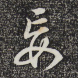 董其昌妄书法图片