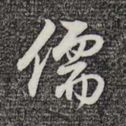 董其昌儒书法图片