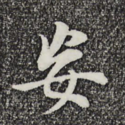 董其昌妄书法图片