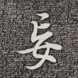 董其昌妄书法图片