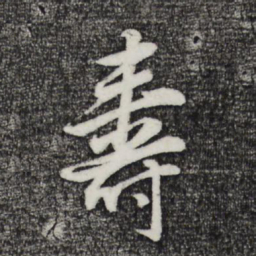 董其昌寿书法图片