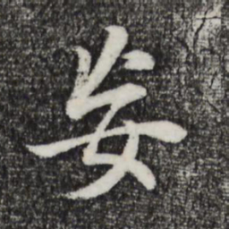 董其昌妄书法图片