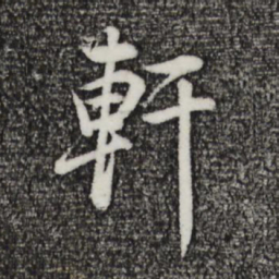 董其昌轩书法图片