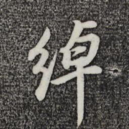 董其昌绰书法图片