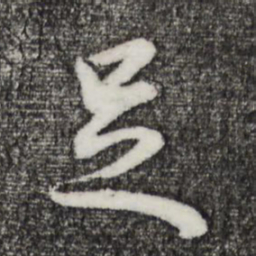 董其昌足书法图片